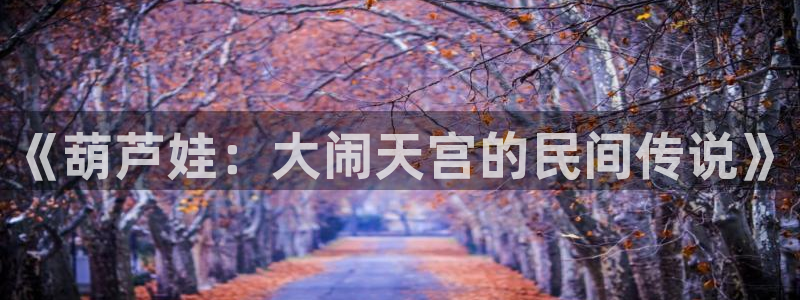 拷贝漫画copy：《葫芦娃：大闹天宫的民间传说》