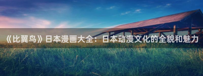 拷贝漫画苹果怎么下载：《比翼鸟》日本漫画大全：日本动漫文化的全貌和魅力