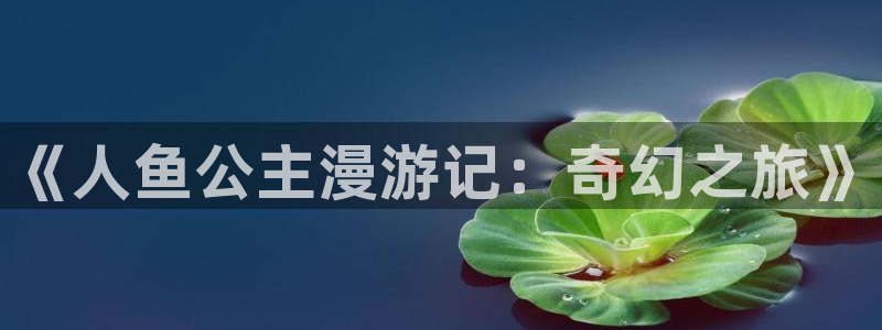 拷贝漫画源：《人鱼公主漫游记：奇幻之旅》