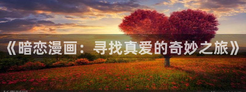 拷贝 漫画：《暗恋漫画：寻找真爱的奇妙之旅》