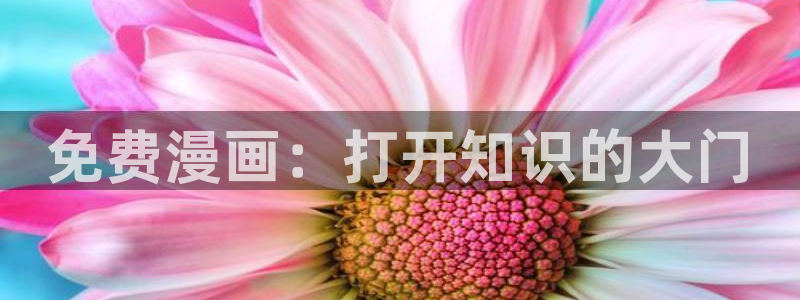 拷贝漫画408怎么解决：免费漫画：打开知识的大门