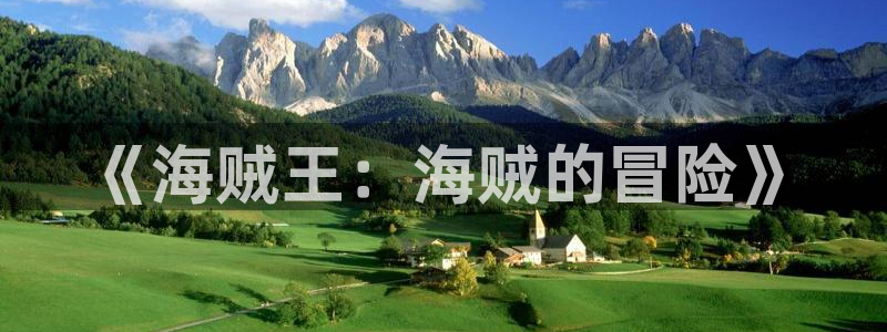 拷贝漫画2.2.6：《海贼王：海贼的冒险》