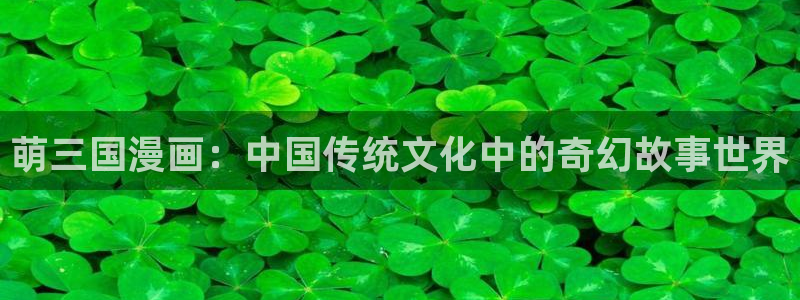 拷贝漫画软件下载2.2.5：萌三国漫画：中国传统文化中的奇幻故事世界