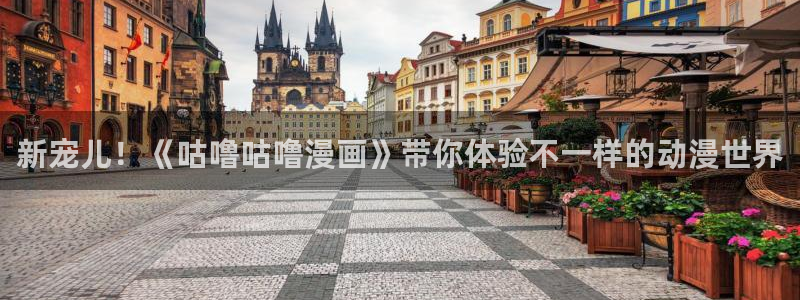 拷贝漫画 tl：新宠儿！《咕噜咕噜漫画》带你体验不一样的动漫世界