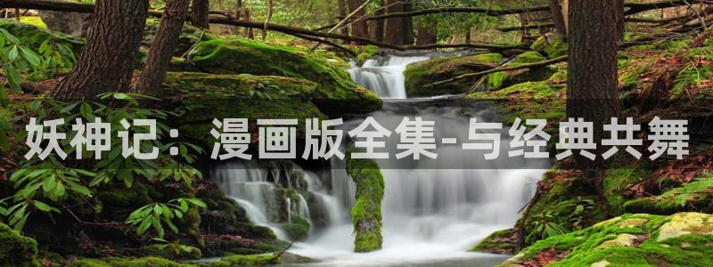 拷贝漫画 链接：妖神记：漫画版全集-与经典共舞