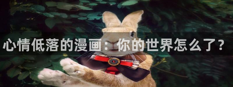 苹果下载拷贝漫画：心情低落的漫画：你的世界怎么了？