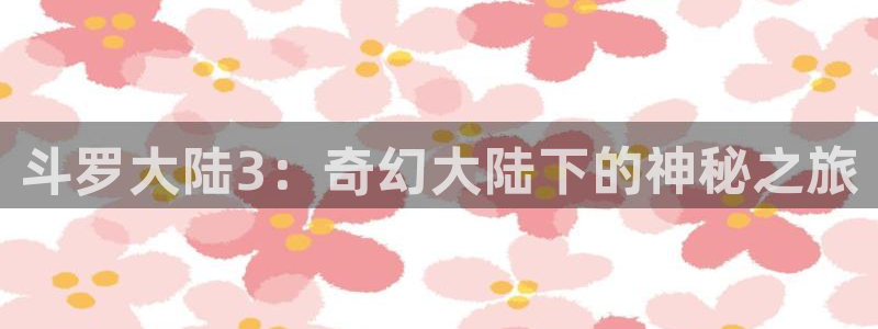 拷贝漫画简体字版：斗罗大陆3：奇幻大陆下的神秘之旅