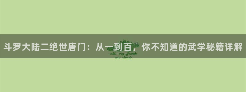 拷贝漫画线上：斗罗大陆二绝世唐门：从一到百，你不知道的武学秘籍详解