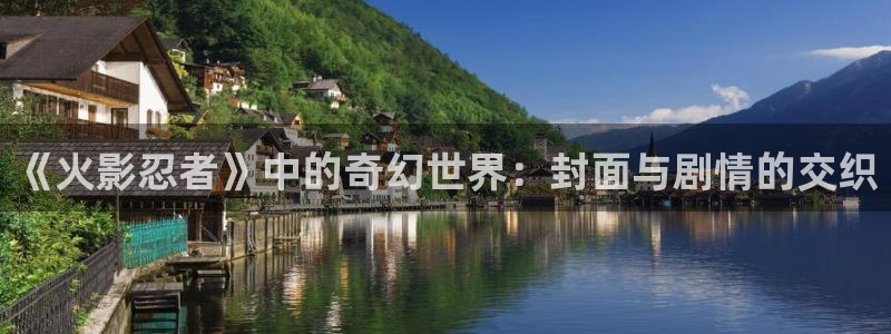 拷贝漫画最新版下载2.0.4：《火影忍者》中的奇幻世界：封面与剧情的交织