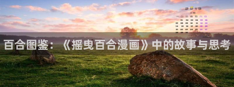 app拷贝漫画：百合图鉴：《摇曳百合漫画》中的故事与思考