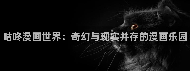 漫画文件：咕咚漫画世界：奇幻与现实并存的漫画乐园