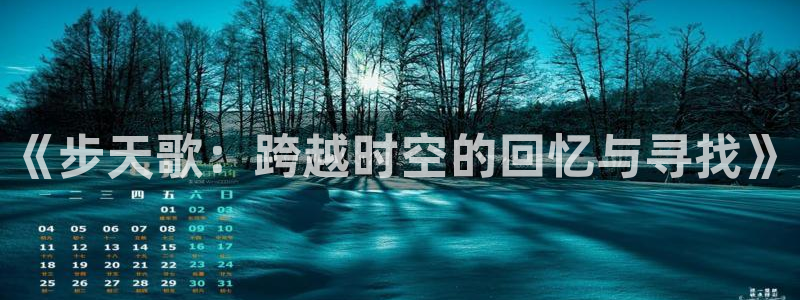 拷贝漫画有毒吗：《步天歌：跨越时空的回忆与寻找》