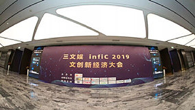 拷贝漫画应邀出席三文娱infiC 2019 文创新经济大会